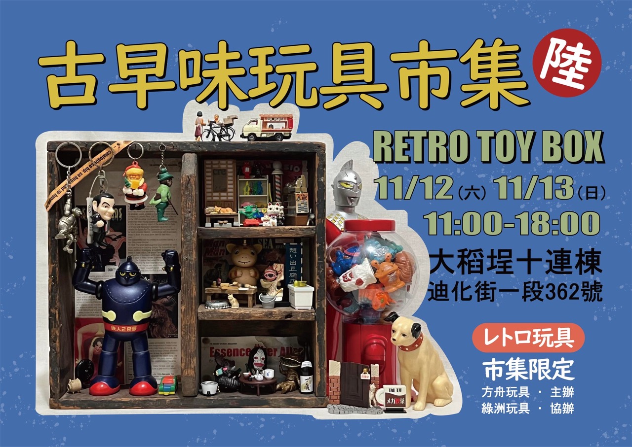古早味玩具市集陸 RETRO TOY BOX VI Large
