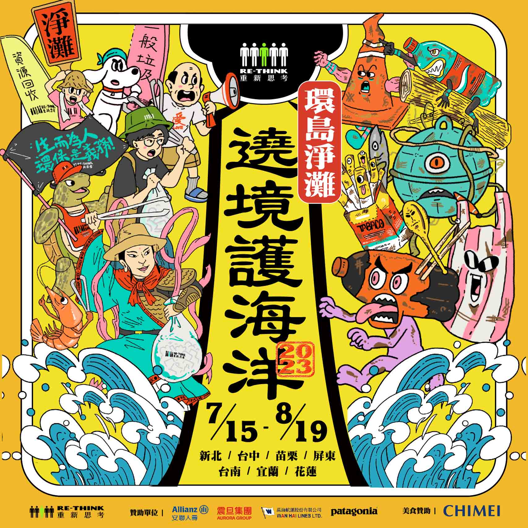 Patagonia,海洋,保護,RE-THINK,淨灘