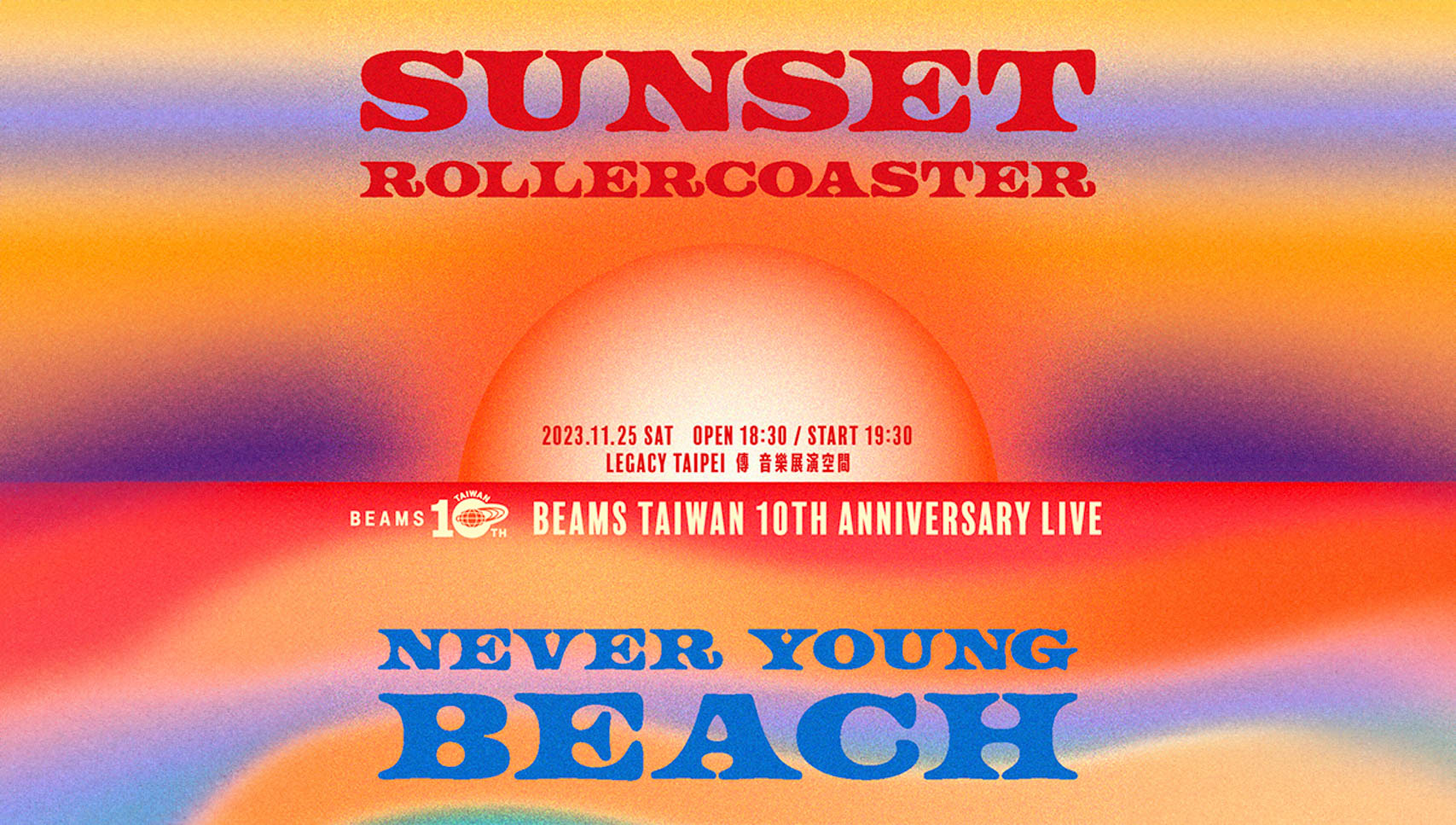 10 週年,beams taiwan,never young beach,Sunset Rollercoaster,演唱會,落日飛車