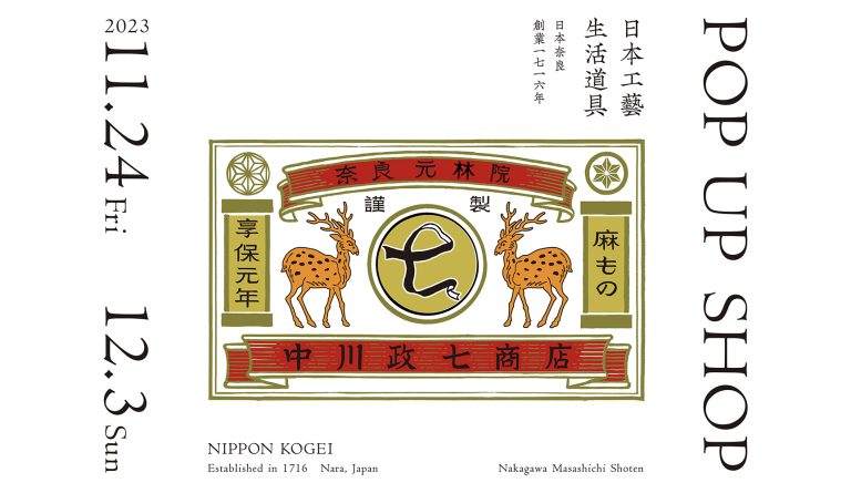 中川政七商店, 小器生活, 日本服飾品牌,