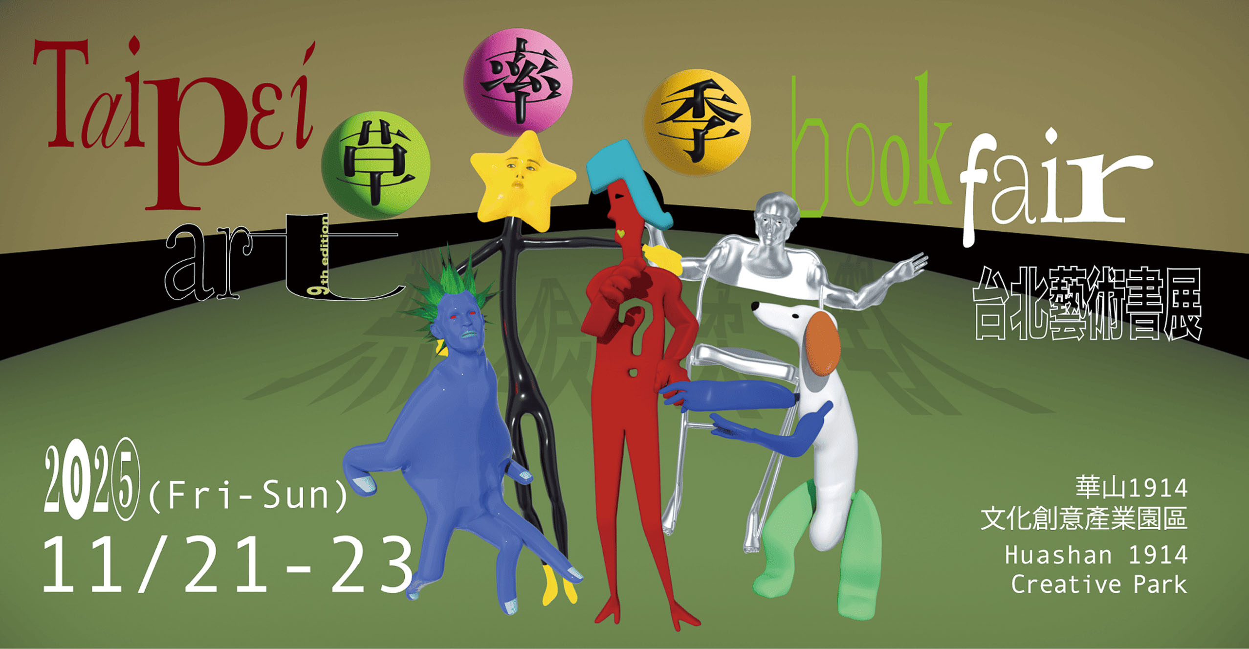 草率季,台北展覽 , 藝術書展, 無限柔軟, Soft POW, Taipei Art Book Fair, 華山
